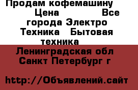 Продам кофемашину Markus, › Цена ­ 65 000 - Все города Электро-Техника » Бытовая техника   . Ленинградская обл.,Санкт-Петербург г.